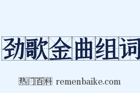 劲歌金曲组词是什么意思的图片